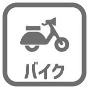 バイク置場有なし