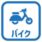 バイク置場有あり