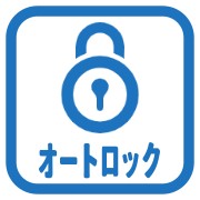 オートロックあり