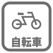駐輪場有なし