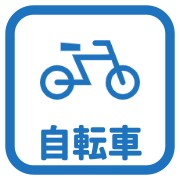 駐輪場有あり