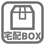 宅配ボックスなし
