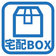 宅配ボックスあり