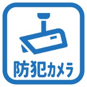 防犯カメラあり