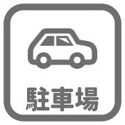 駐車場有なし