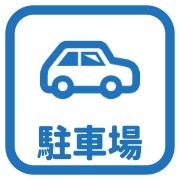 駐車場有あり