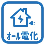 オール電化あり