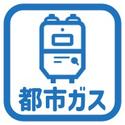 都市ガスあり