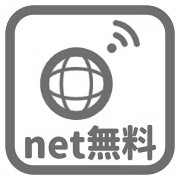 インターネット無料なし