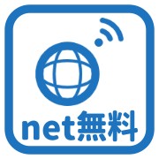 インターネット無料あり
