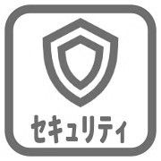 セキュリティなし