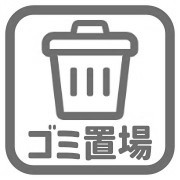 敷地内ゴミ置場有なし