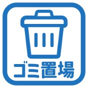 敷地内ゴミ置場有あり