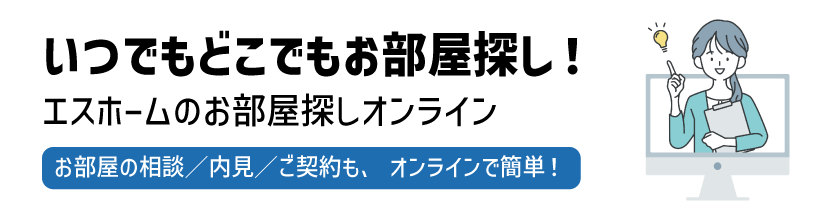 エスホームのいつでもどこでもお部屋探しオンラインサービス