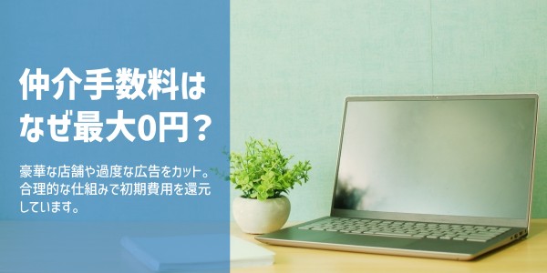 【解説記事】エスホームの仲介手数料はなぜ最大0円なのか？仕組みを詳しく見る