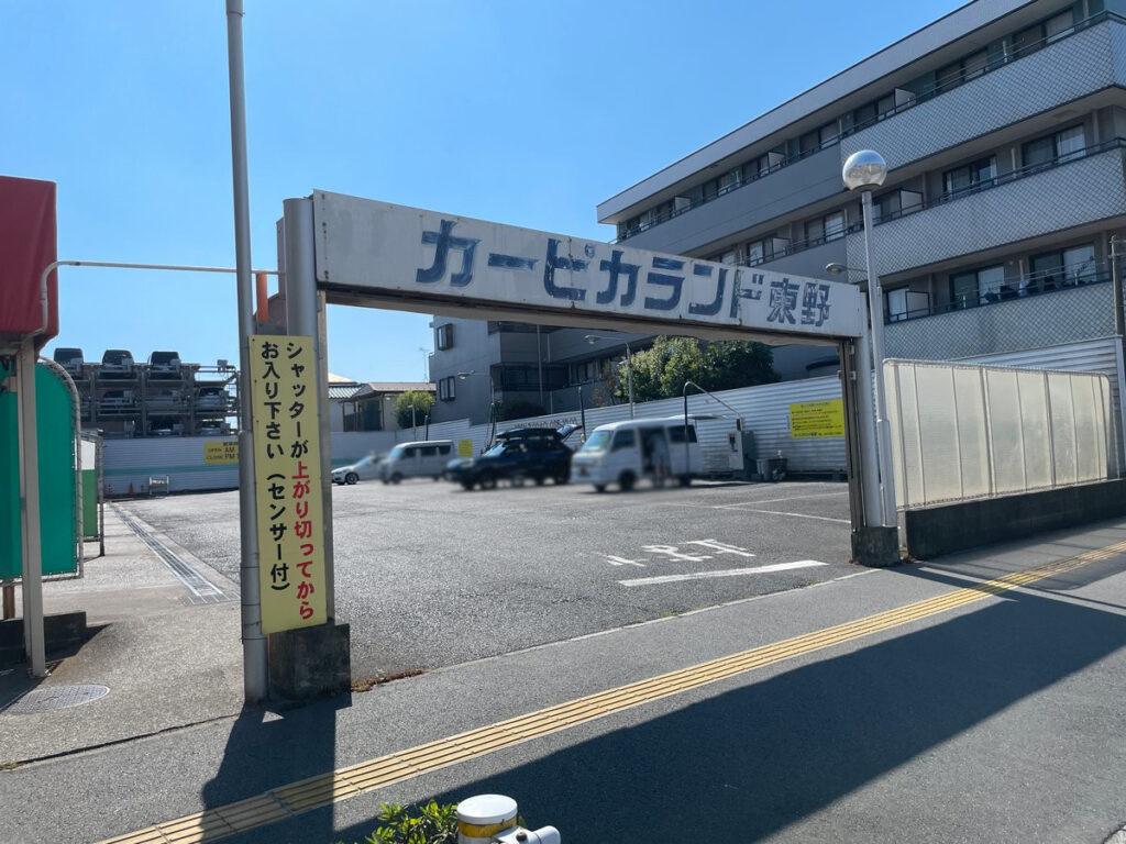カーピカランド東野入口