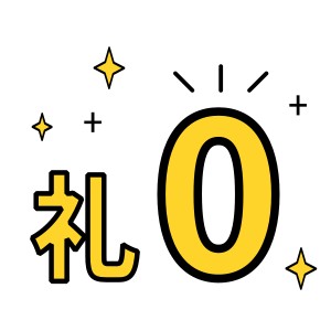 礼金0の賃貸
