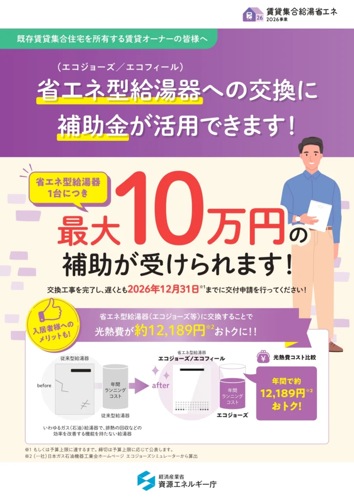 賃貸集合給湯省エネ2026パンフレット表