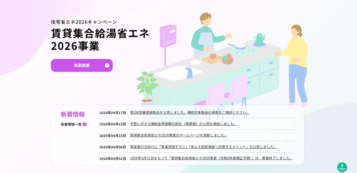 賃貸住宅給湯省エネ2026事業のホームページキャプチャ