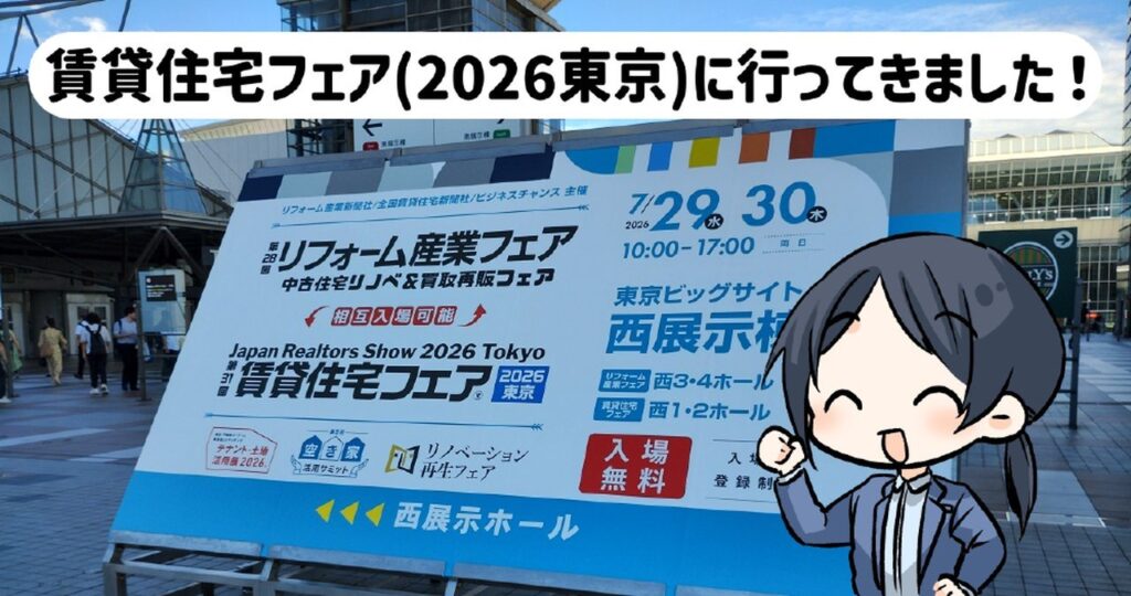 賃貸住宅フェア（2026東京開催）の入口看板