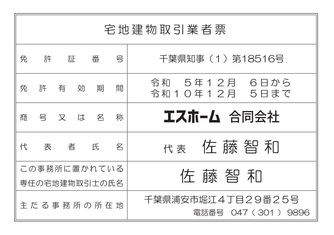 エスホーム浦安本店
宅地建物取引業者票（WEB）