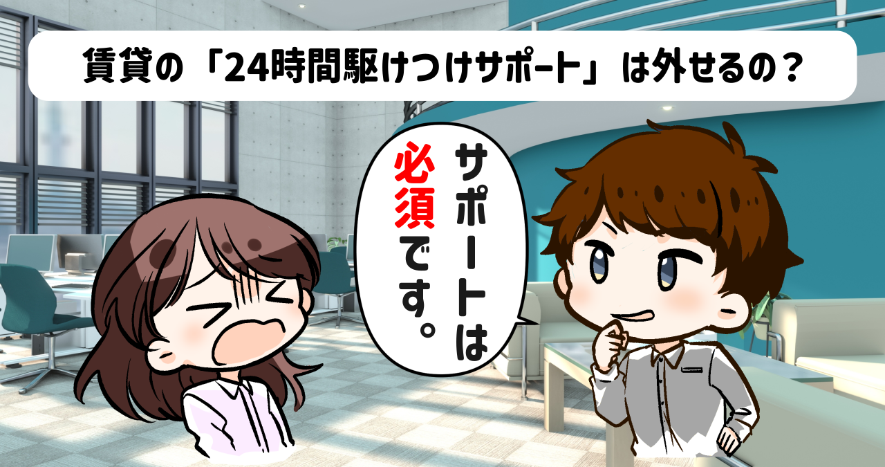 賃貸の申込みのときに駆けつけサポートが契約必須と伝える営業マンと、びっくりするお客様
