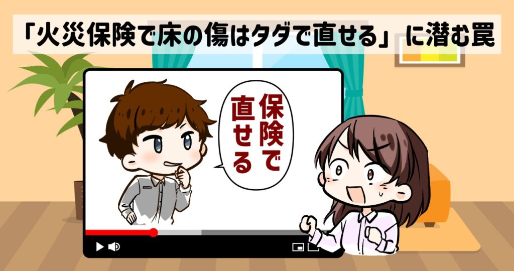賃貸の火災保険で傷ついた床が直せるというSNS動画見見てびっくりする女性