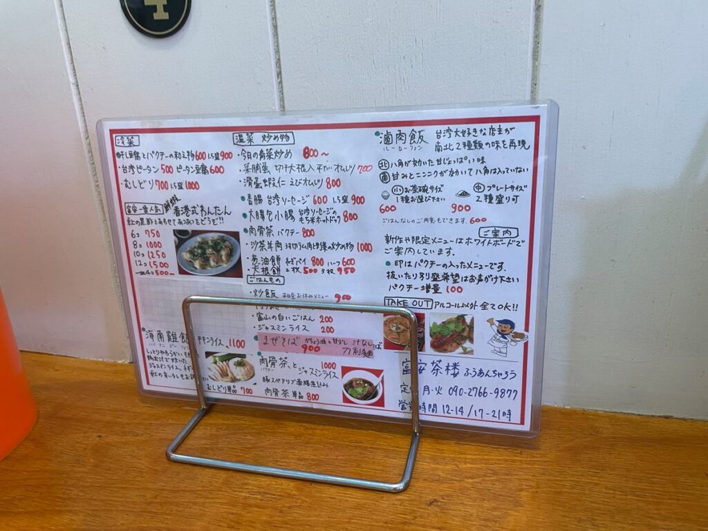 富安茶楼さんメニュー