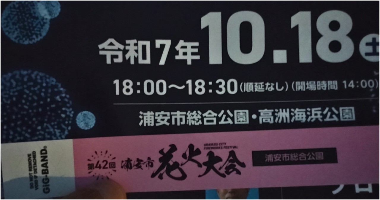 浦安市2025花火大会の入口で渡されたパンフレットとリストバンド