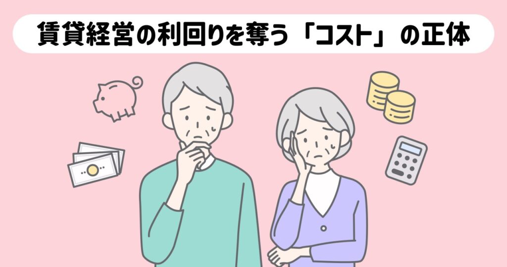 賃貸経営で隠れたコストで収益が心配なオーナー様