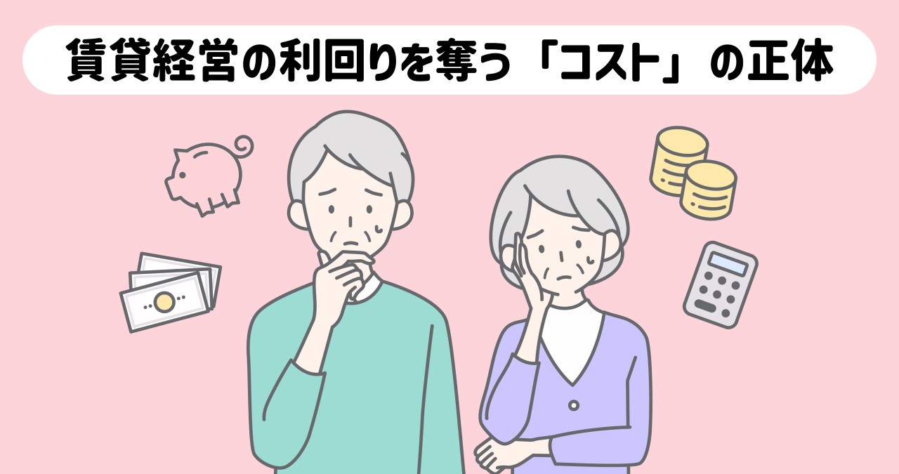 賃貸経営で隠れたコストで収益が心配なオーナー様