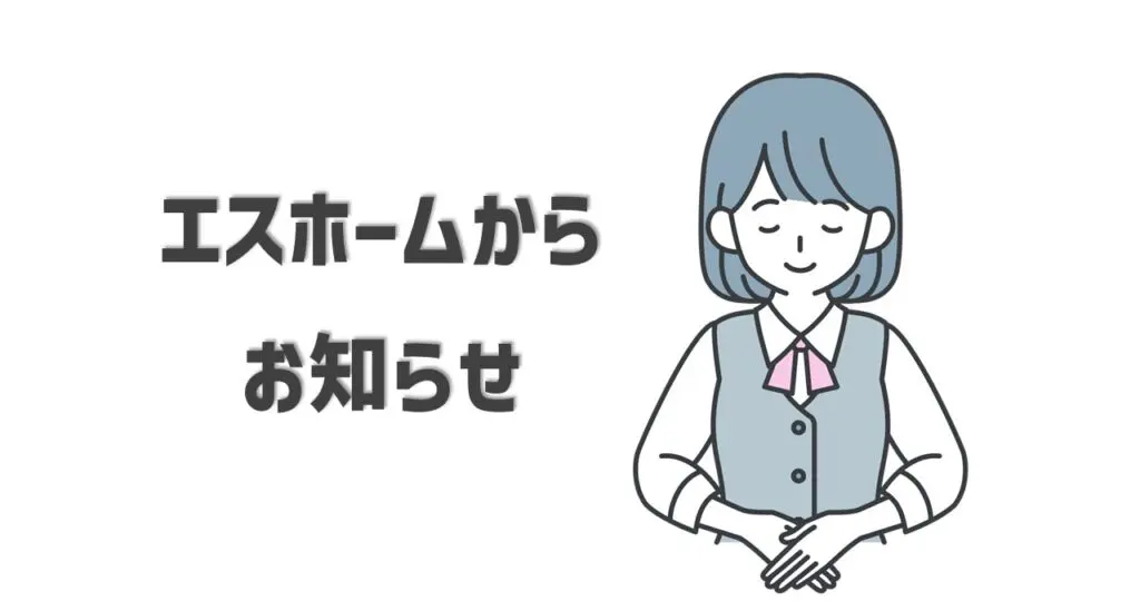 エスホームから重要なお知らせ