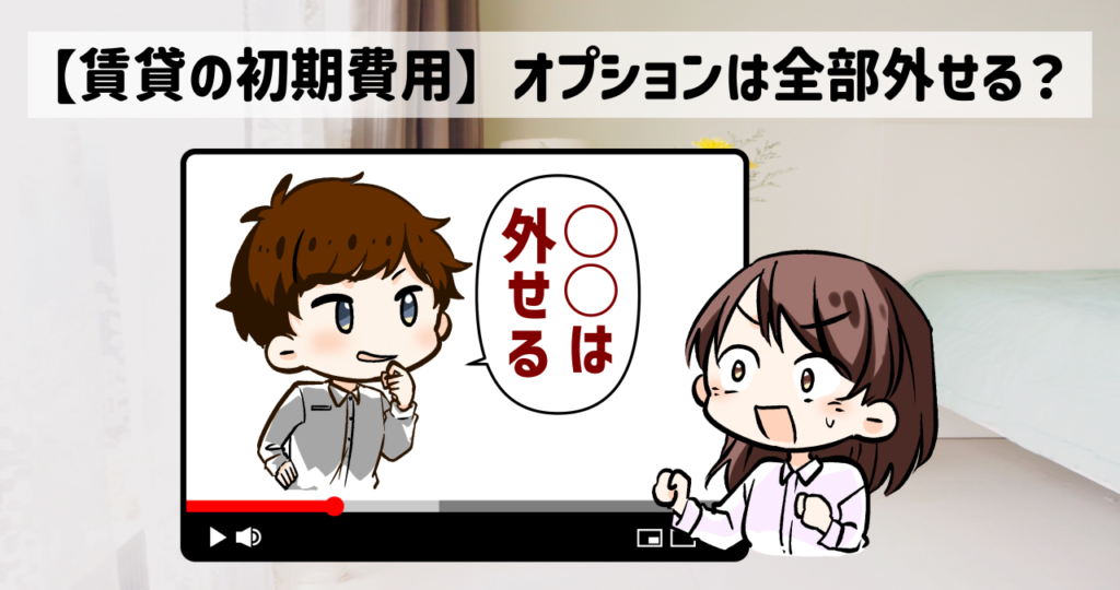 賃貸の初期費用でオプションが外せるかどうか知りたい女性と、極端な説明をするインフルエンサー