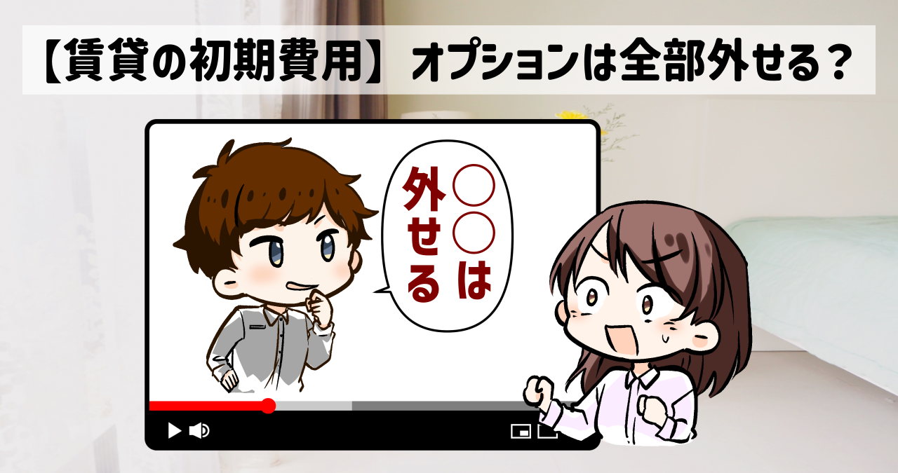 賃貸の初期費用でオプションが外せるかどうか知りたい女性と、極端な説明をするインフルエンサー