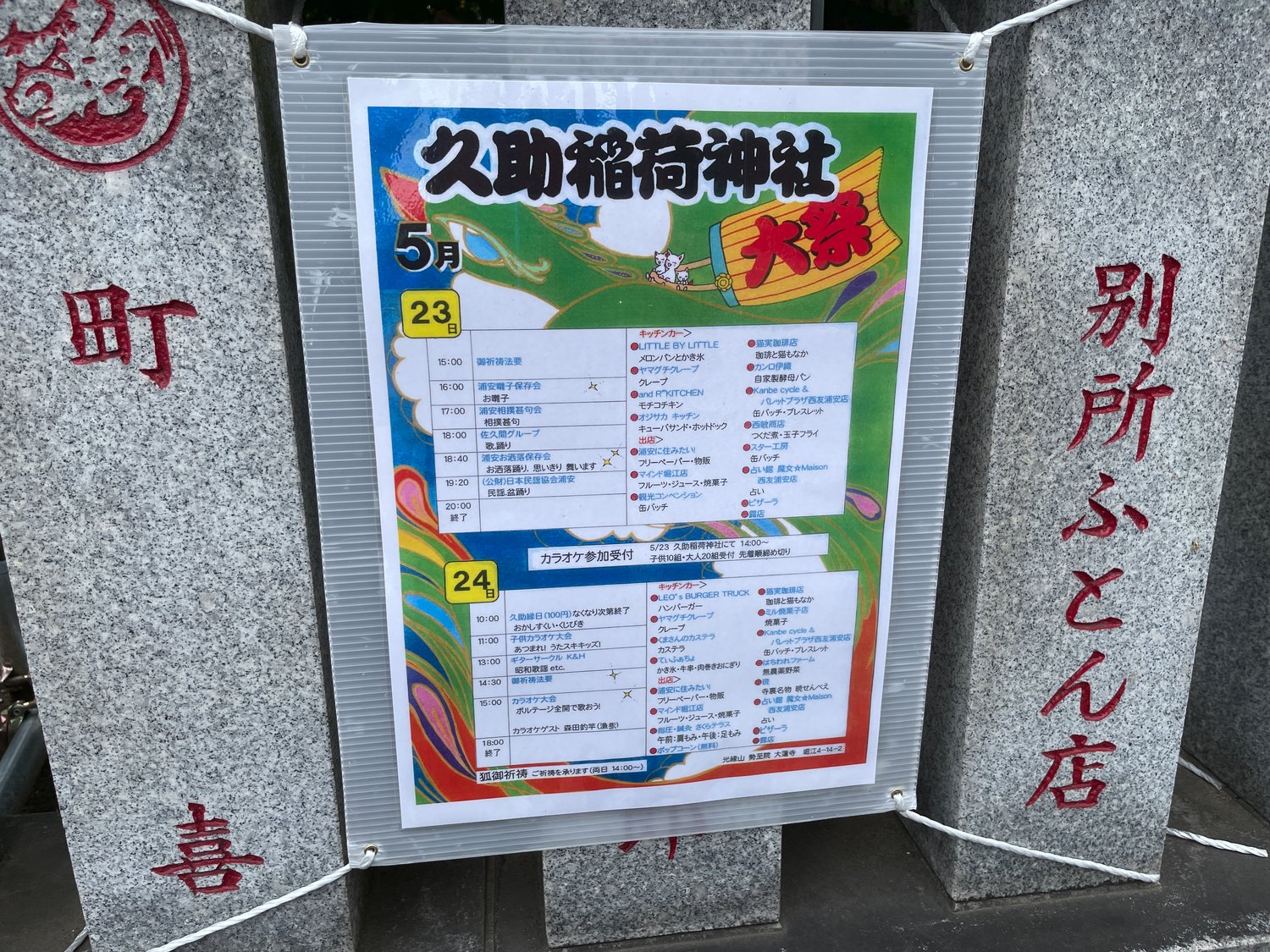 久助稲荷神社大祭2026タイムテーブル