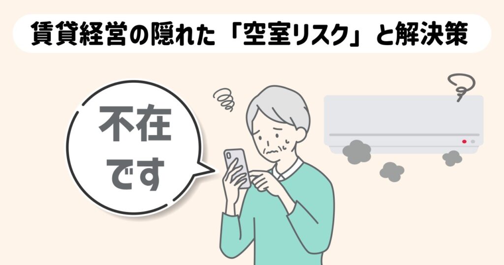 営業担当者から連絡がなくて困るオーナー