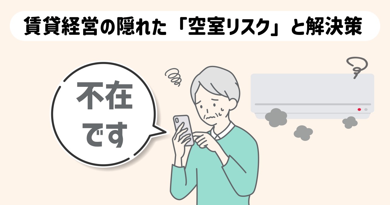 営業担当者から連絡がなくて困るオーナー