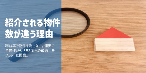浦安の不動産会社によって紹介される物件数が異なる理由を詳しく見る
