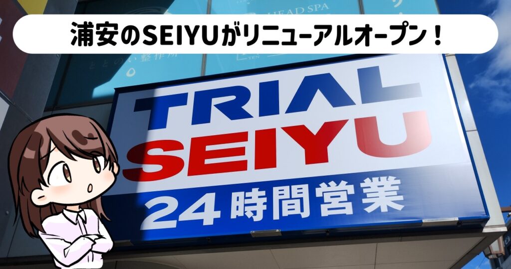 ＴＲＩＡＬＳＥＩＹＵ浦安店の入口頭上看板