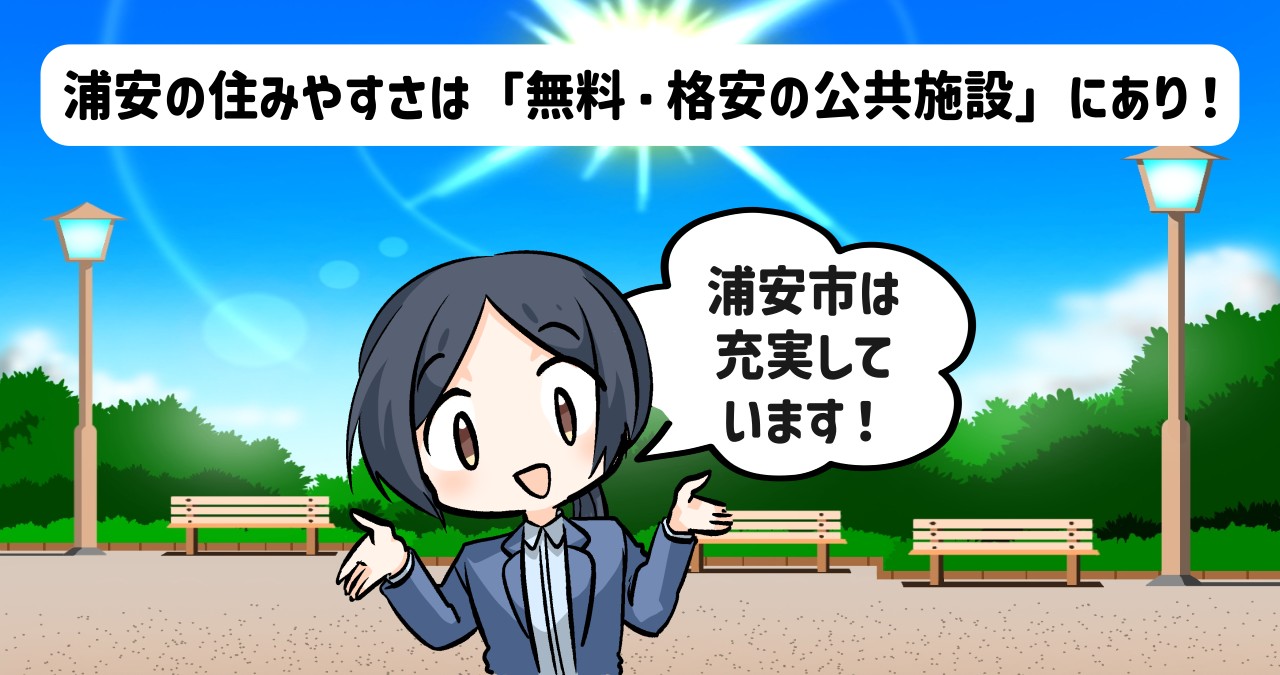 浦安市の充実した公共施設
