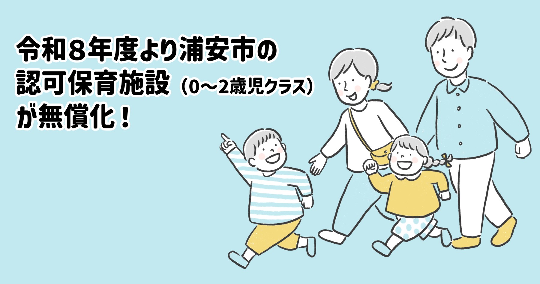 浦安市は令和８年度から0〜2歳児の保育も無償化