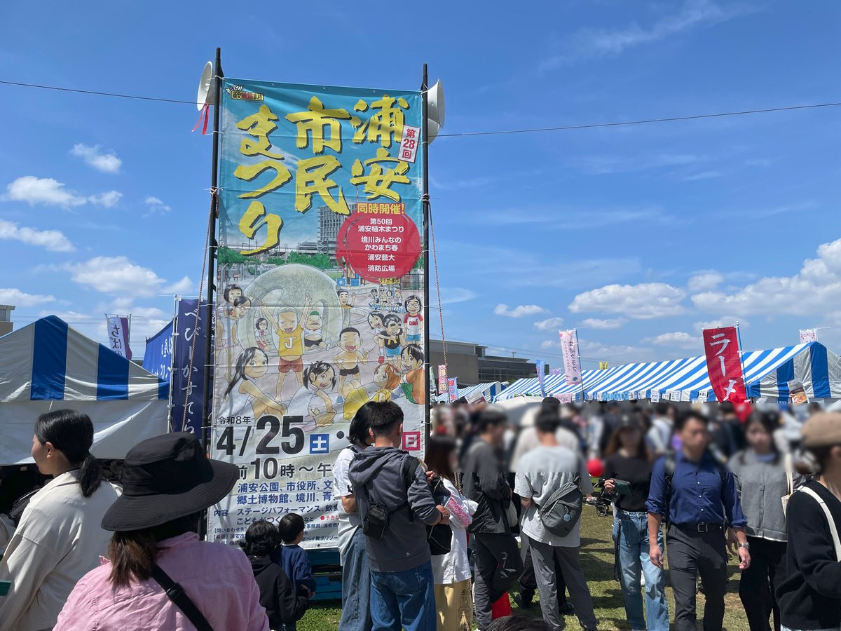 浦安市民まつり2026浦安公園入口の様子