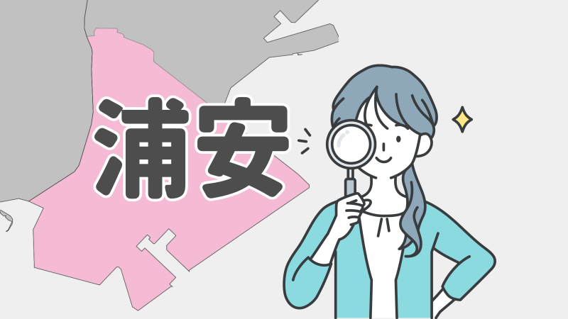 エスホームは浦安市に特化して営業しています